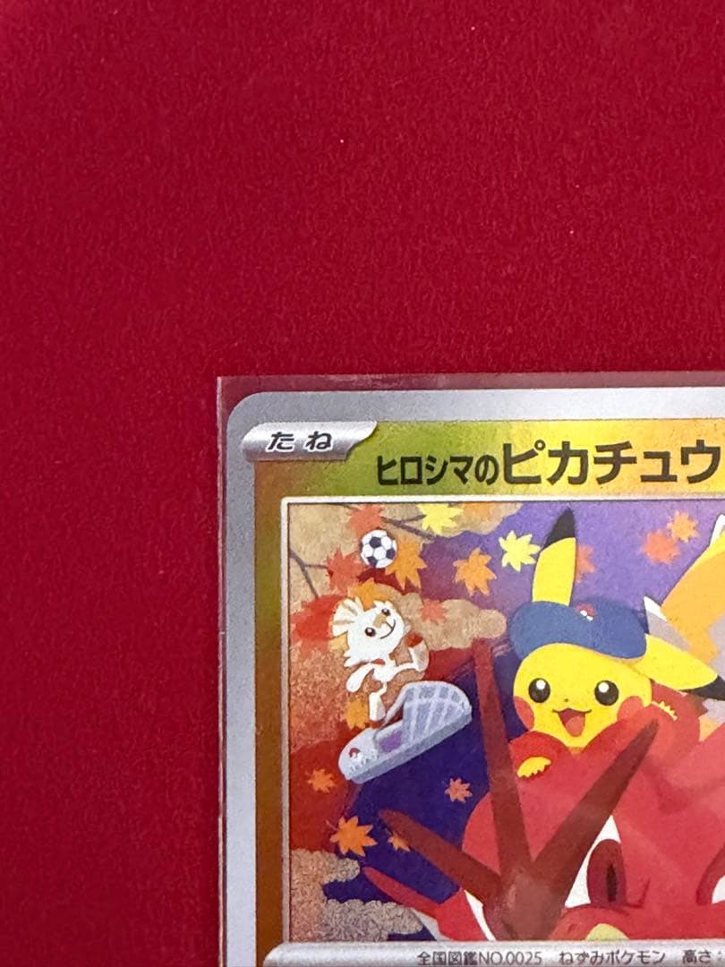 ヒロシマのピカチュウ HP70 雷タイプ