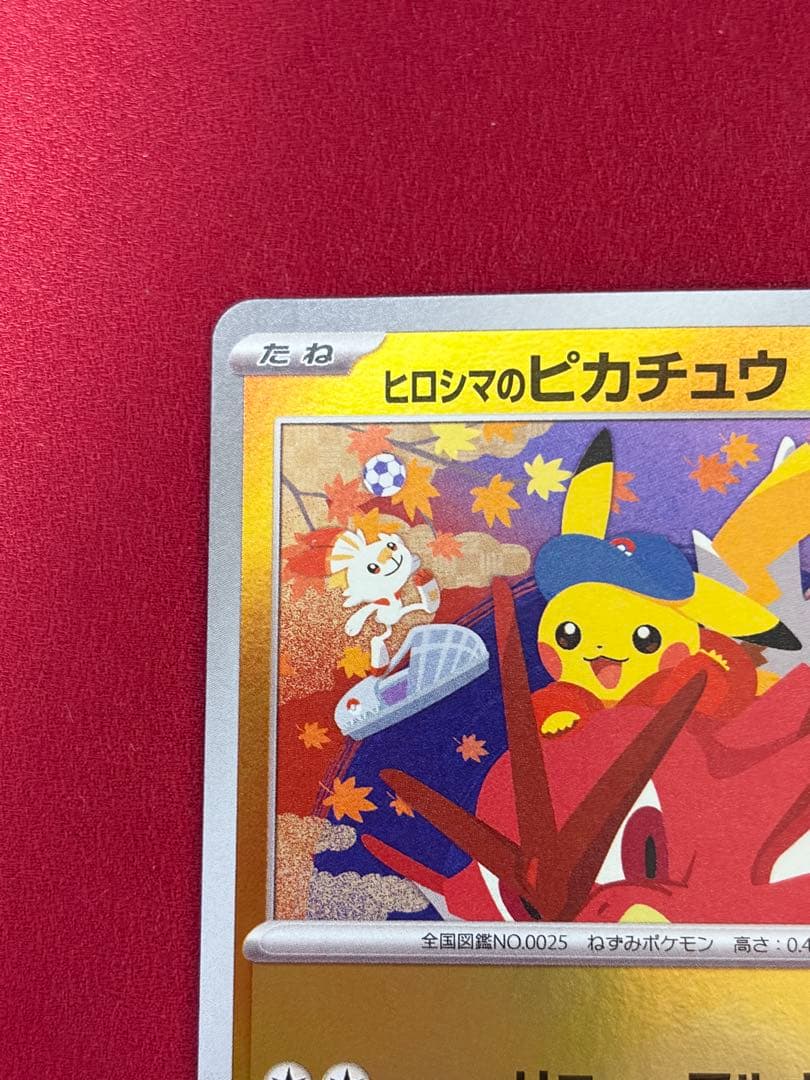 ヒロシマのピカチュウ HP70 雷タイプ