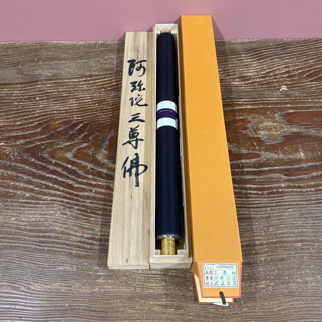 美品 掛け軸 松井翔雲作 金地 三尊佛 共箱 仏画 美術年鑑掲載 年中掛け