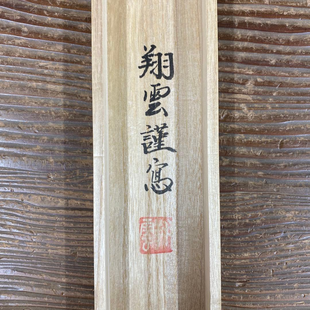 美品 掛け軸 松井翔雲作 金地 三尊佛 共箱 仏画 美術年鑑掲載 年中掛け