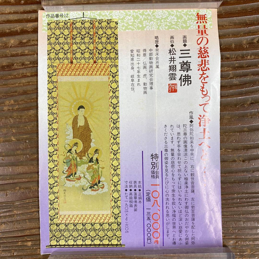 美品 掛け軸 松井翔雲作 金地 三尊佛 共箱 仏画 美術年鑑掲載 年中掛け