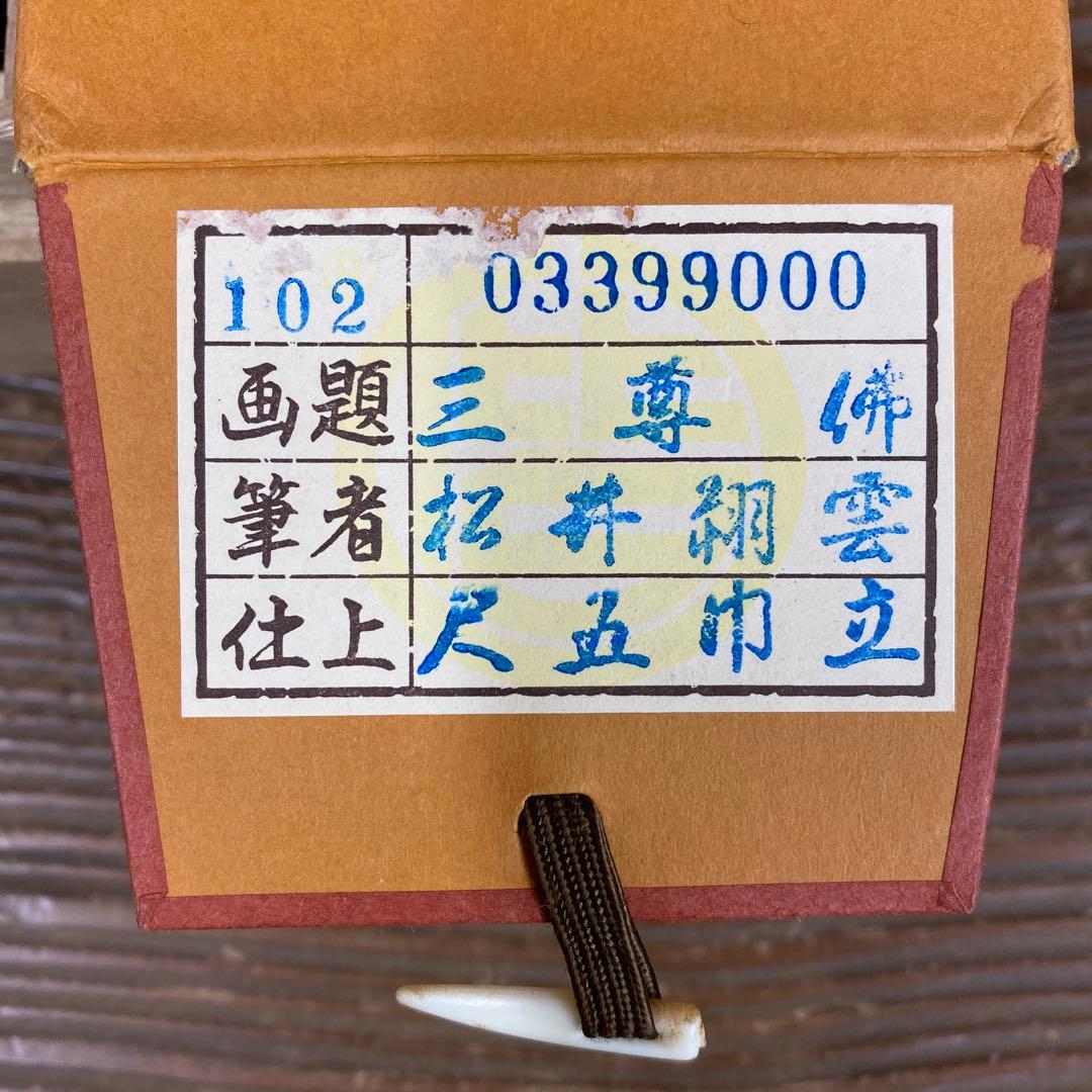 美品 掛け軸 松井翔雲作 金地 三尊佛 共箱 仏画 美術年鑑掲載 年中掛け