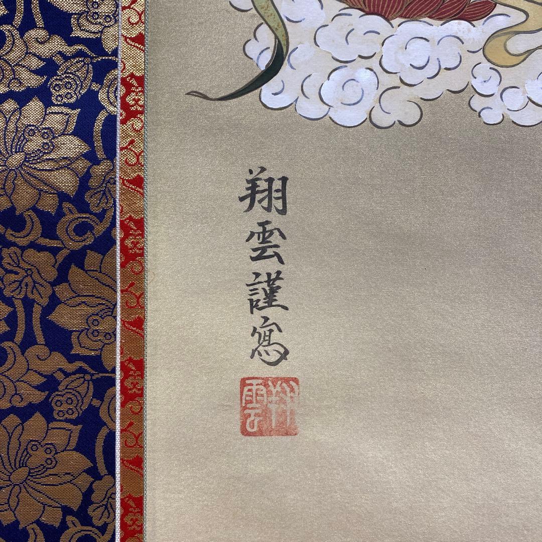美品 掛け軸 松井翔雲作 金地 三尊佛 共箱 仏画 美術年鑑掲載 年中掛け