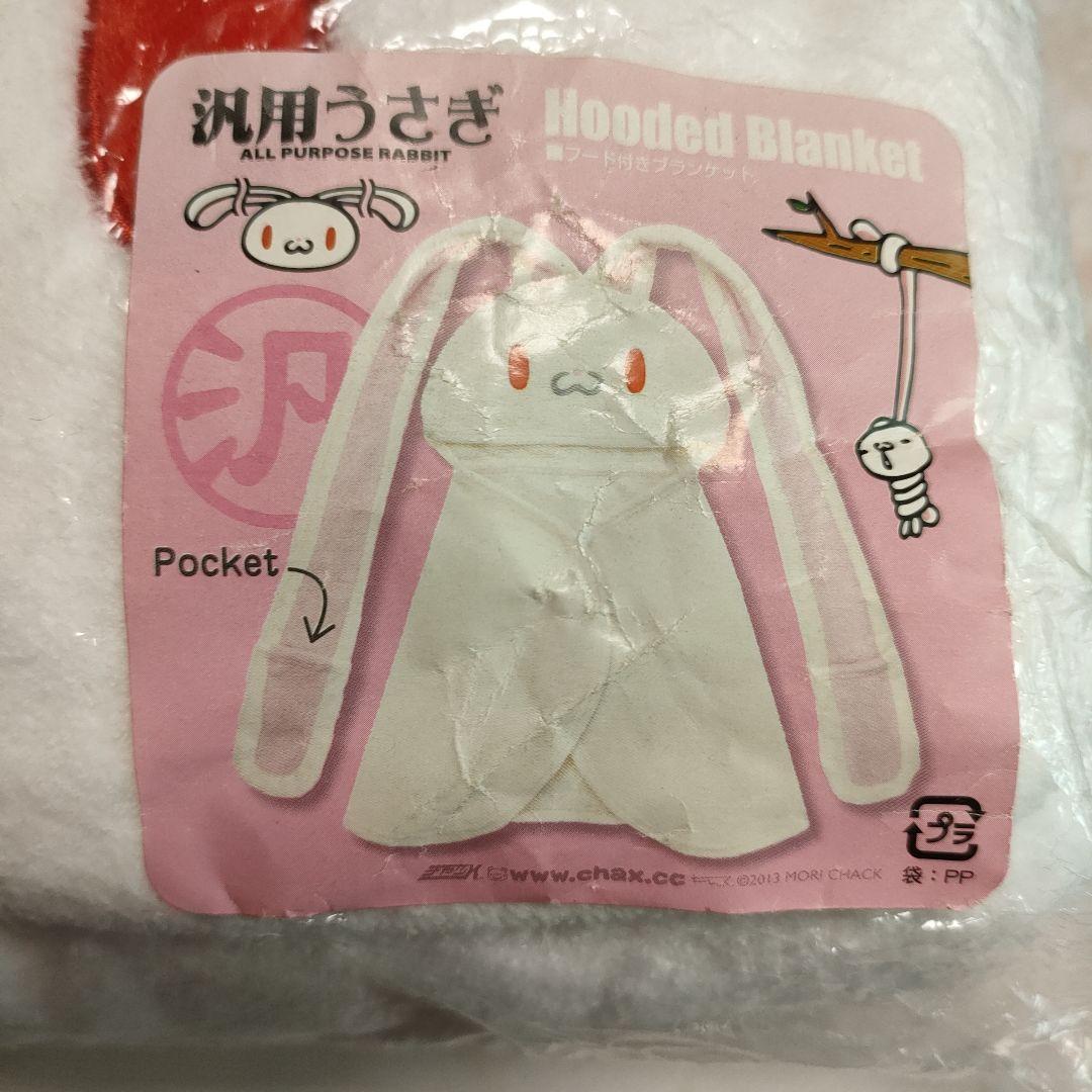 汎用うさぎ フード付きブランケット