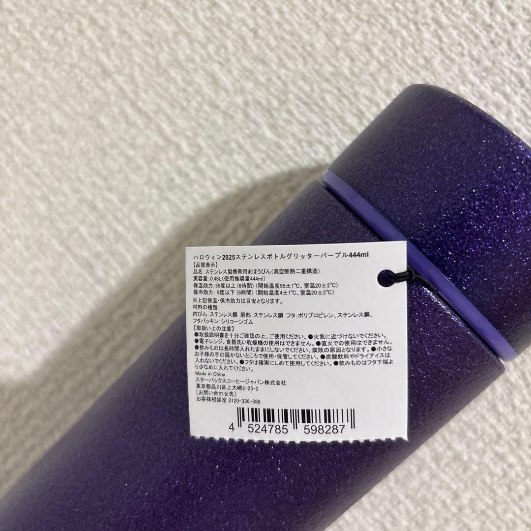 スターバックス ハロウィン2025ステンレスボトルグリッターパープル444ml