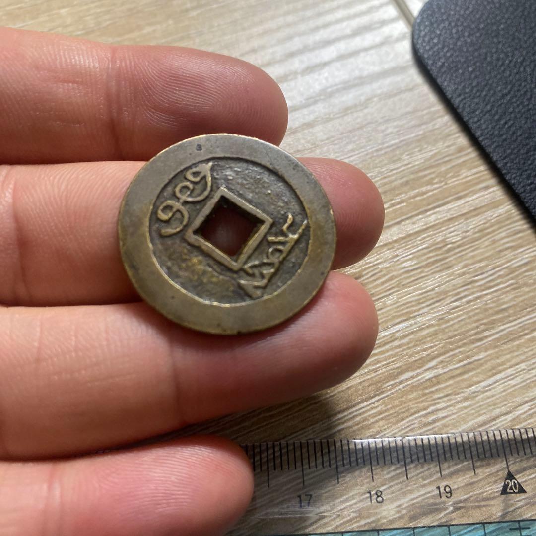 雍正通宝 古銭 コレクション 渡来銭