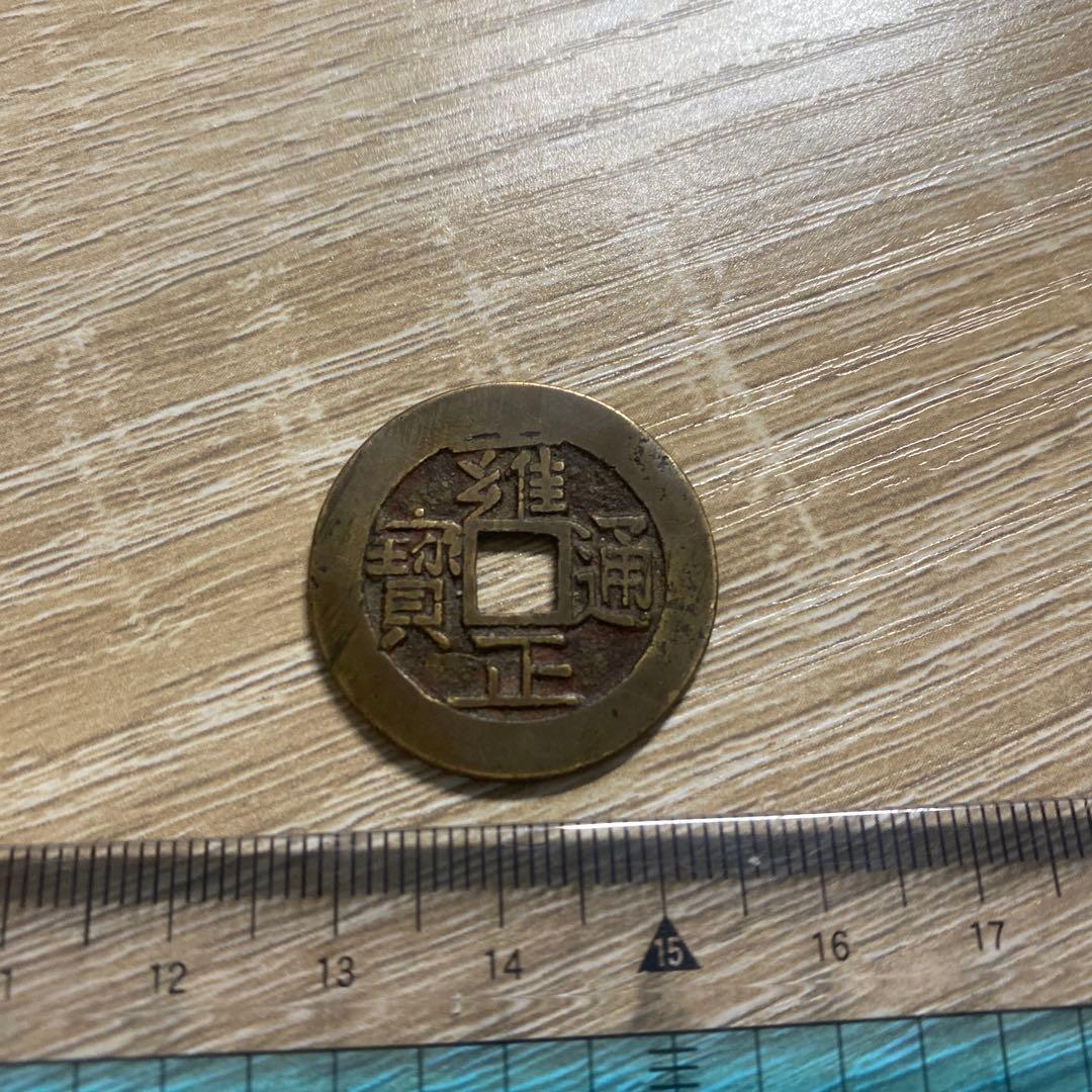 雍正通宝 古銭 コレクション 渡来銭