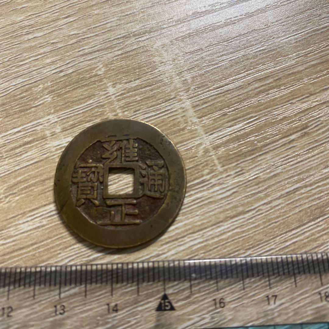 雍正通宝 古銭 コレクション 渡来銭