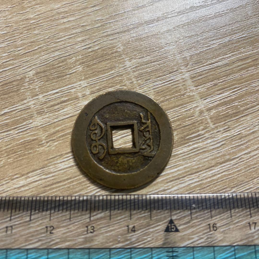 雍正通宝 古銭 コレクション 渡来銭