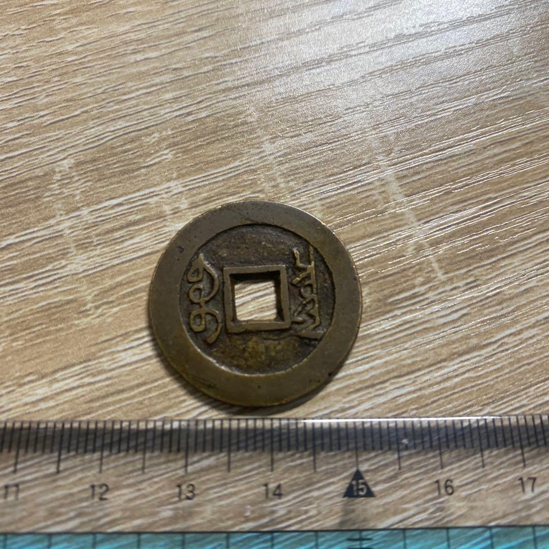 雍正通宝 古銭 コレクション 渡来銭