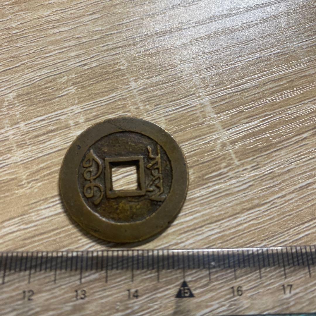 雍正通宝 古銭 コレクション 渡来銭