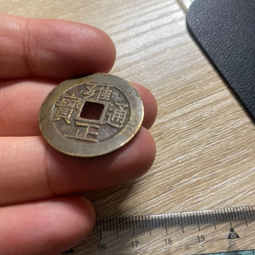 雍正通宝 古銭 コレクション 渡来銭