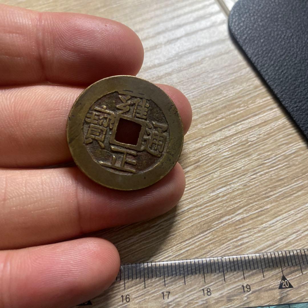 雍正通宝 古銭 コレクション 渡来銭