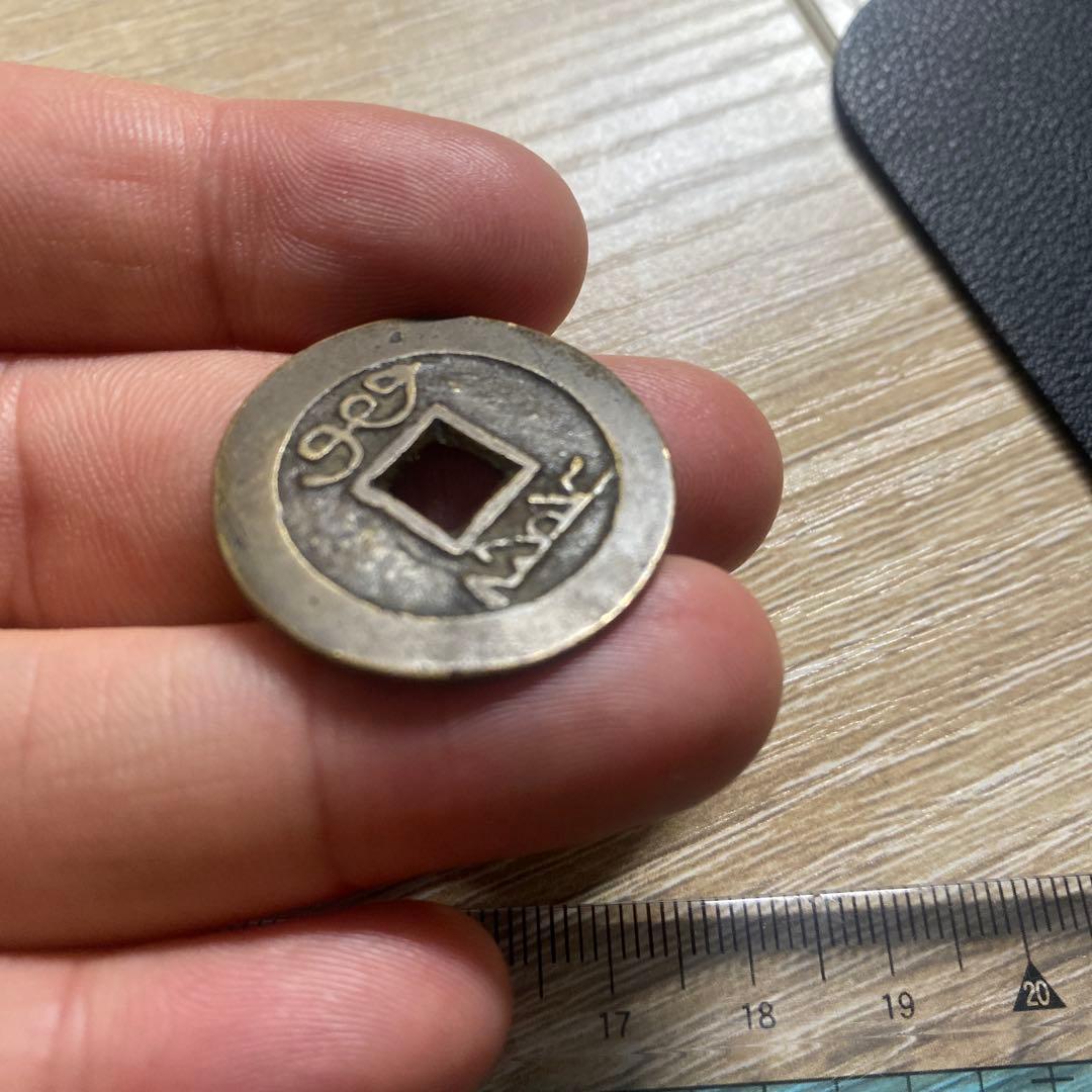 雍正通宝 古銭 コレクション 渡来銭