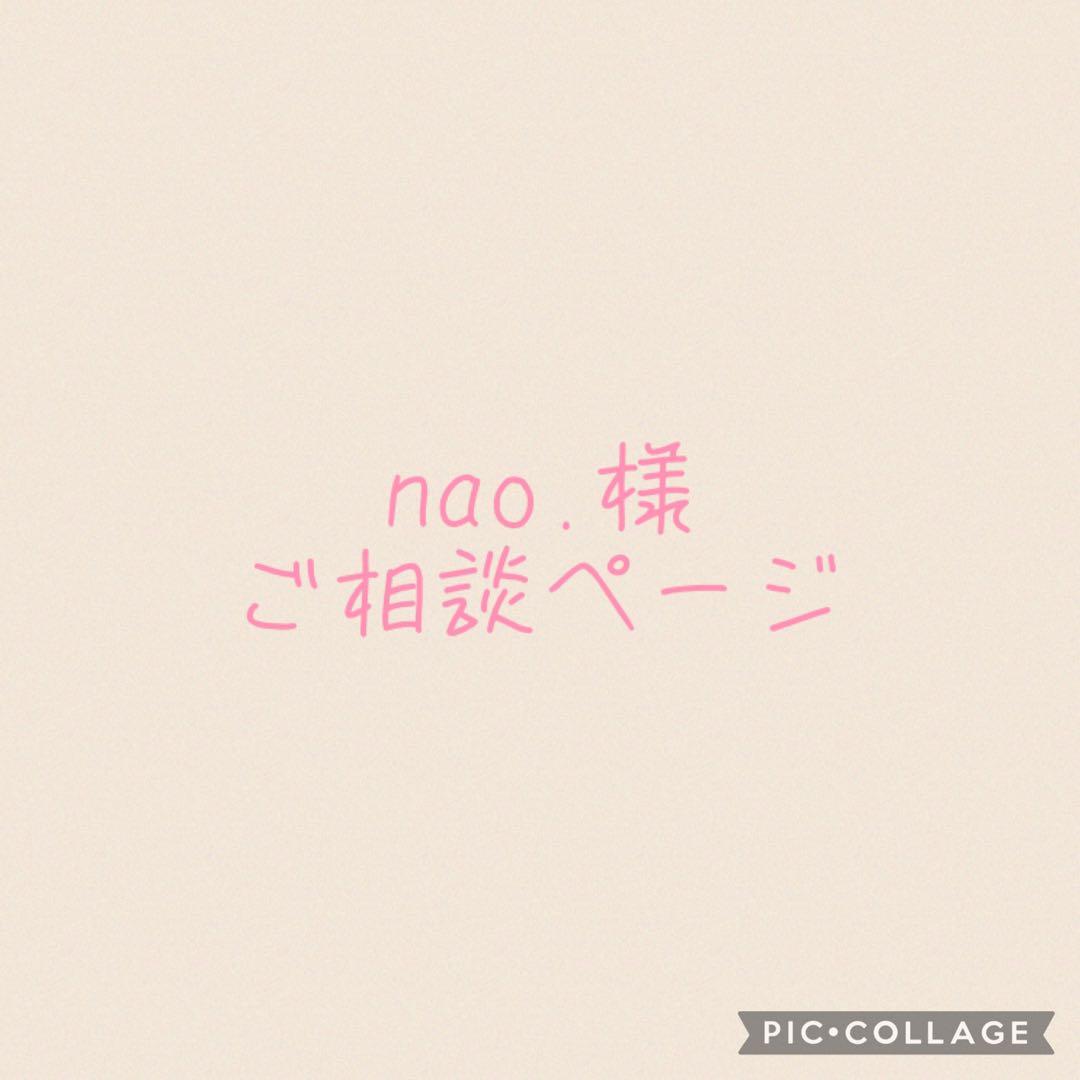 nao.様ご相談ページ