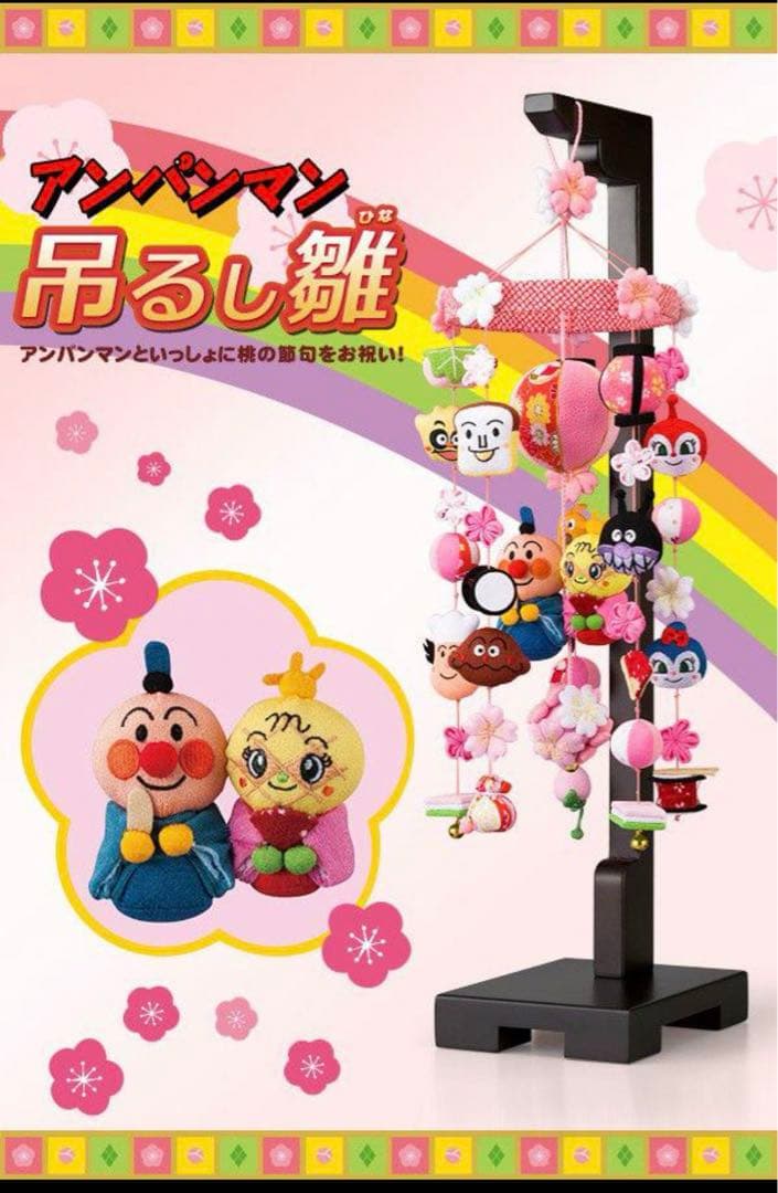 アンパンマン　吊るし雛　ひな祭り