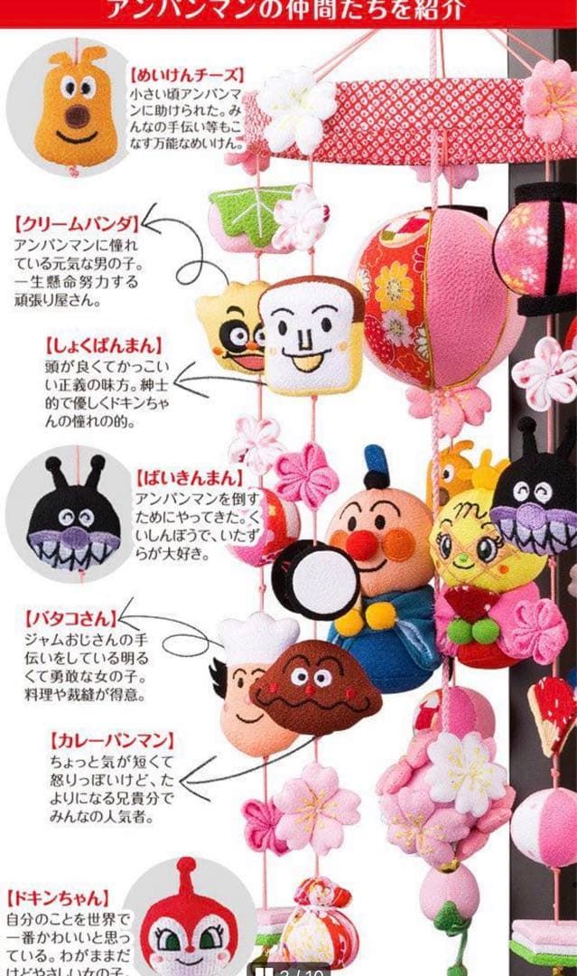 アンパンマン　吊るし雛　ひな祭り