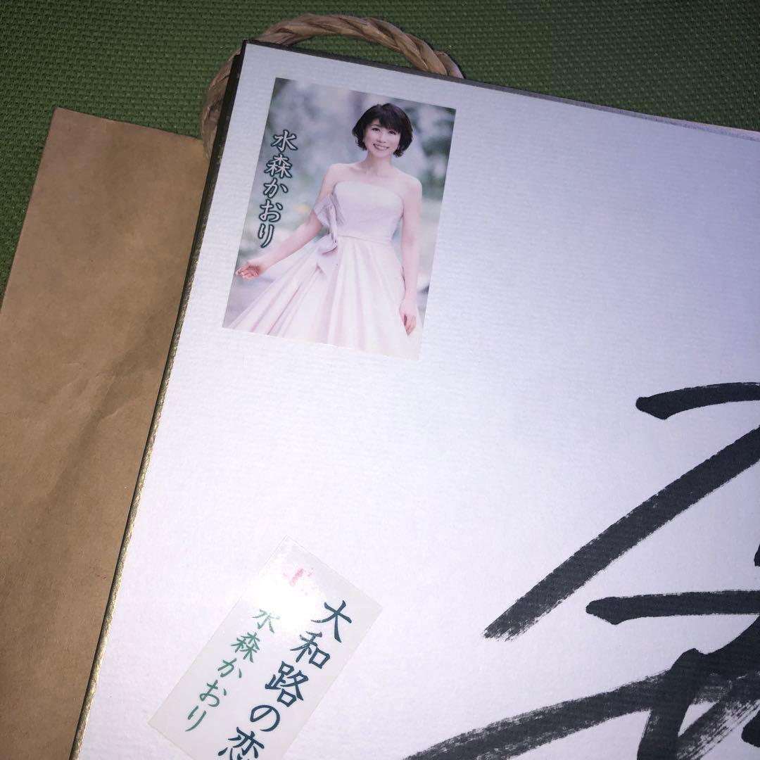水森かおり　サイン