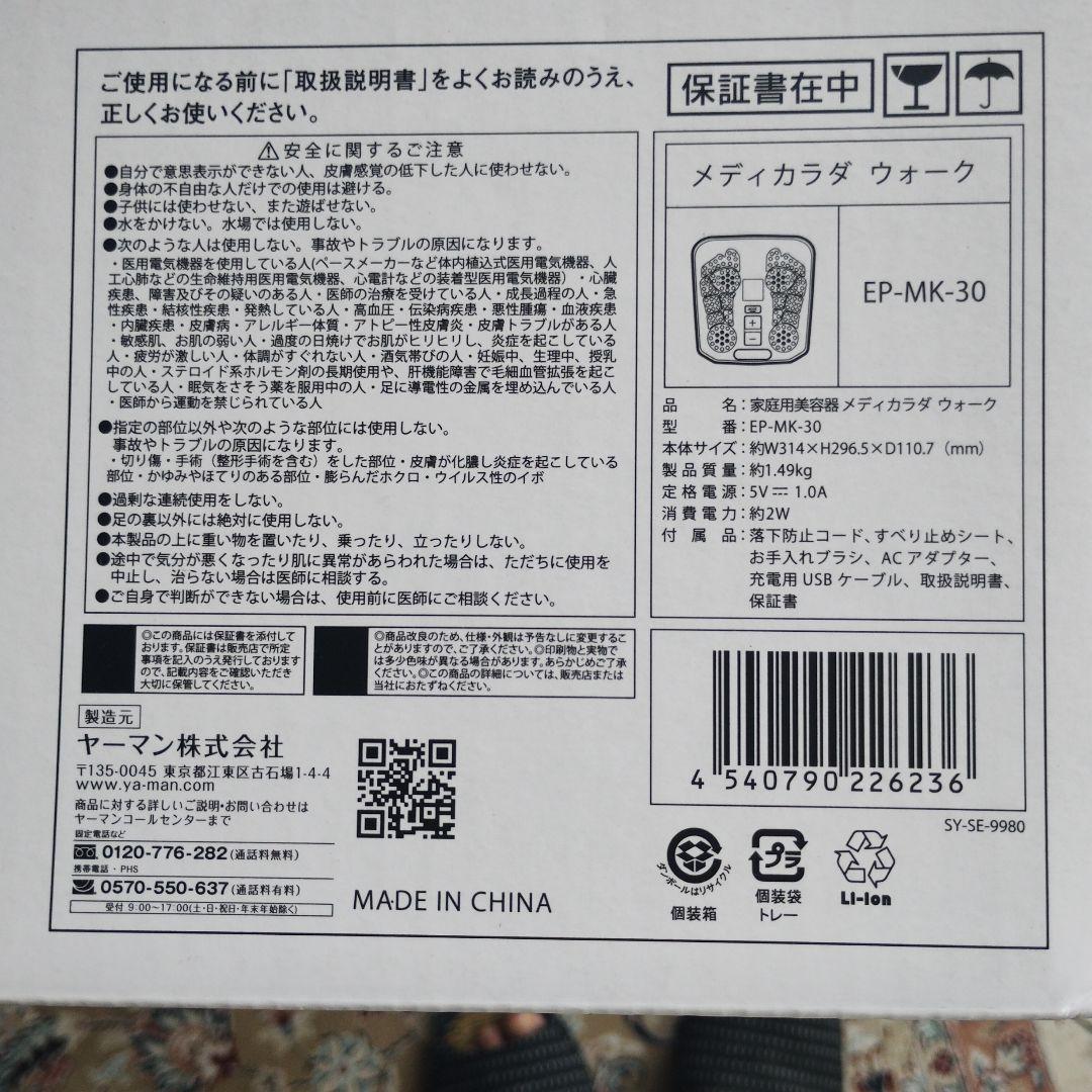 【新品未使用】ヤーマン　メディカラダウォーク EP-MK-30　フットマッサージ