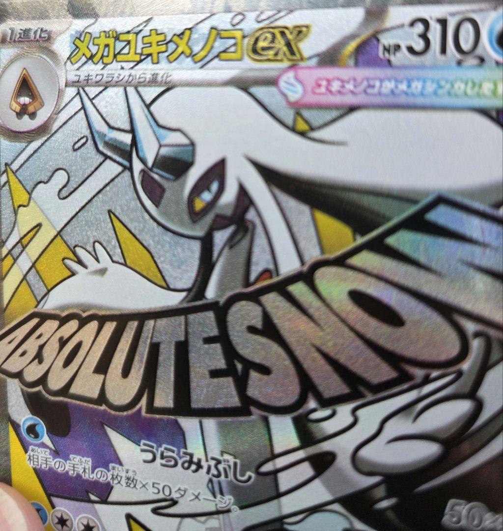 メガユキメノコex ma 中国語エラー 箔押しエラー 224/193