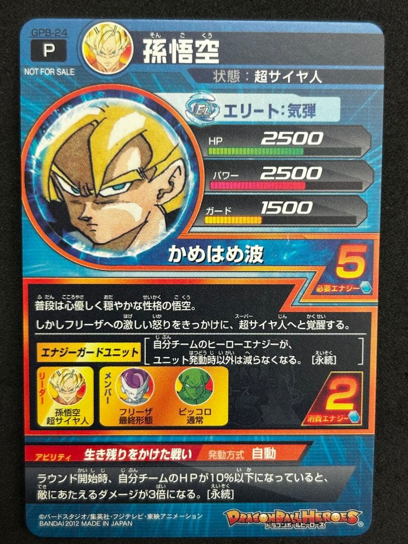 ドラゴンボールヒーローズ　gpb-24 孫悟空