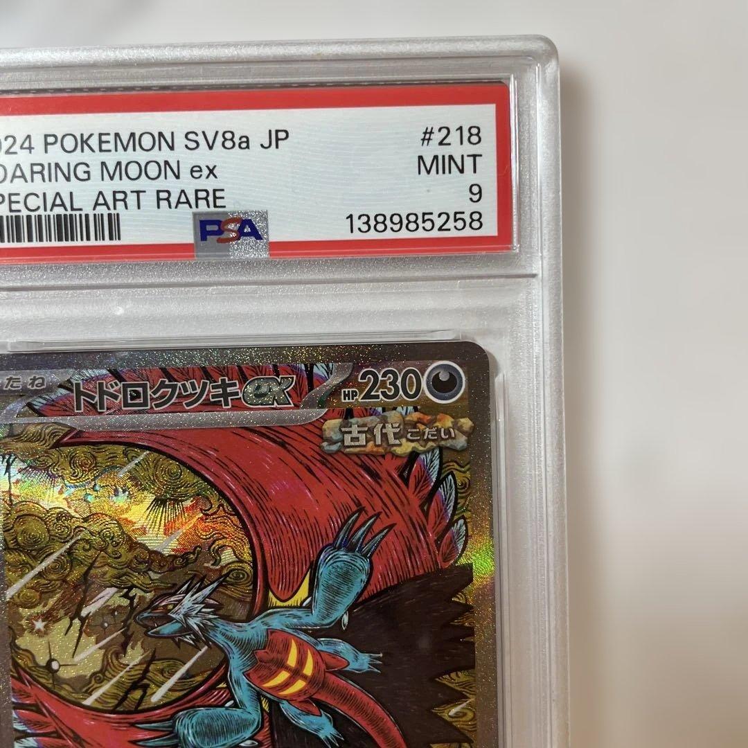 【PSA10】トドロクツキex SAR テラスタルフェスex 218/187