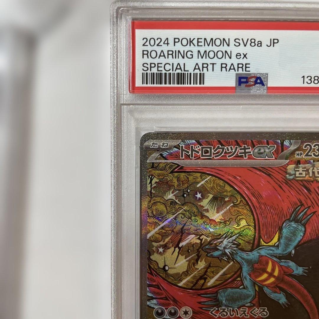 【PSA10】トドロクツキex SAR テラスタルフェスex 218/187