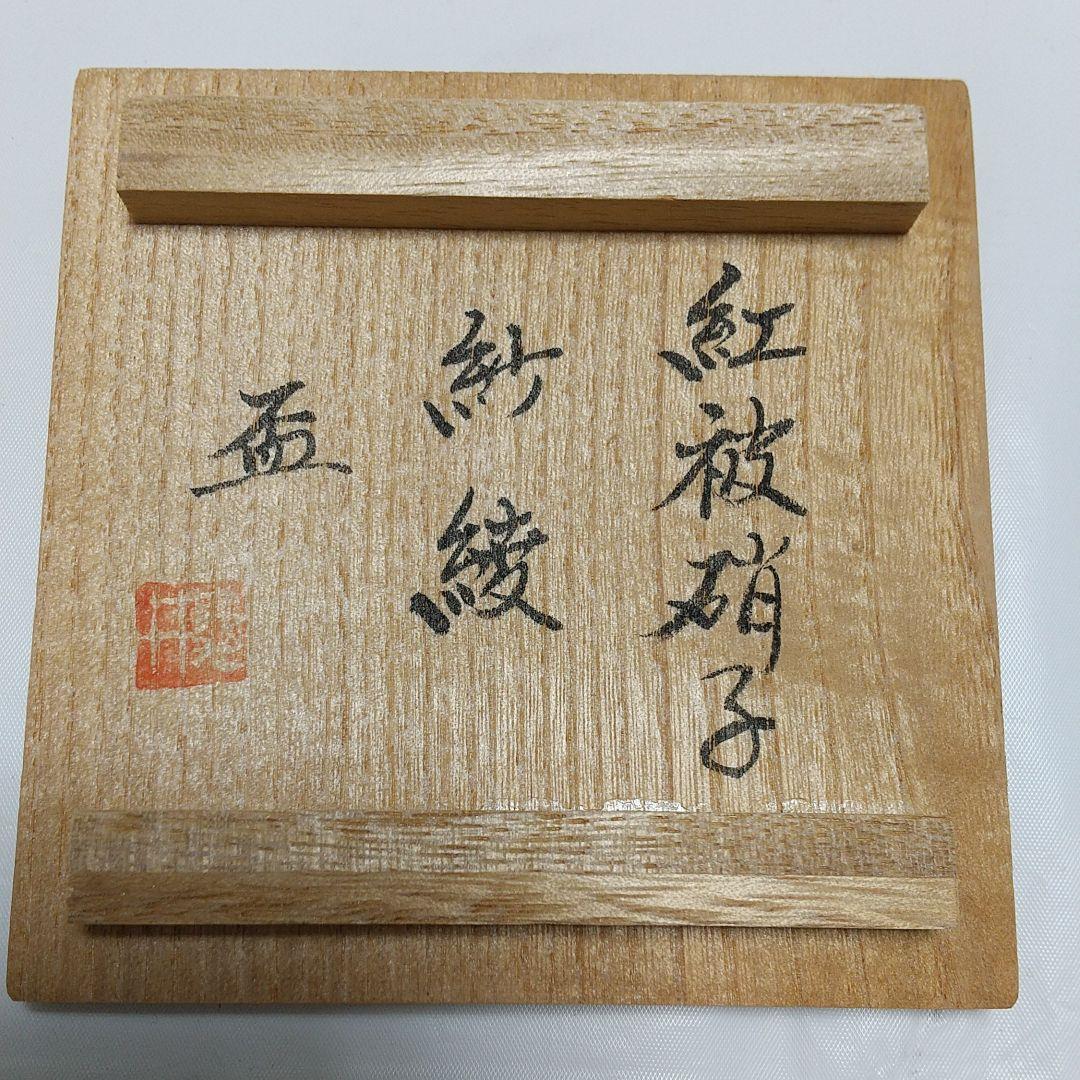 薩摩切子 紅被硝子 紗綾 盃