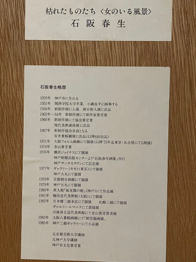 石阪春生　枯れたものたち/女のいる風景　リトグラフ　額装　サイン有