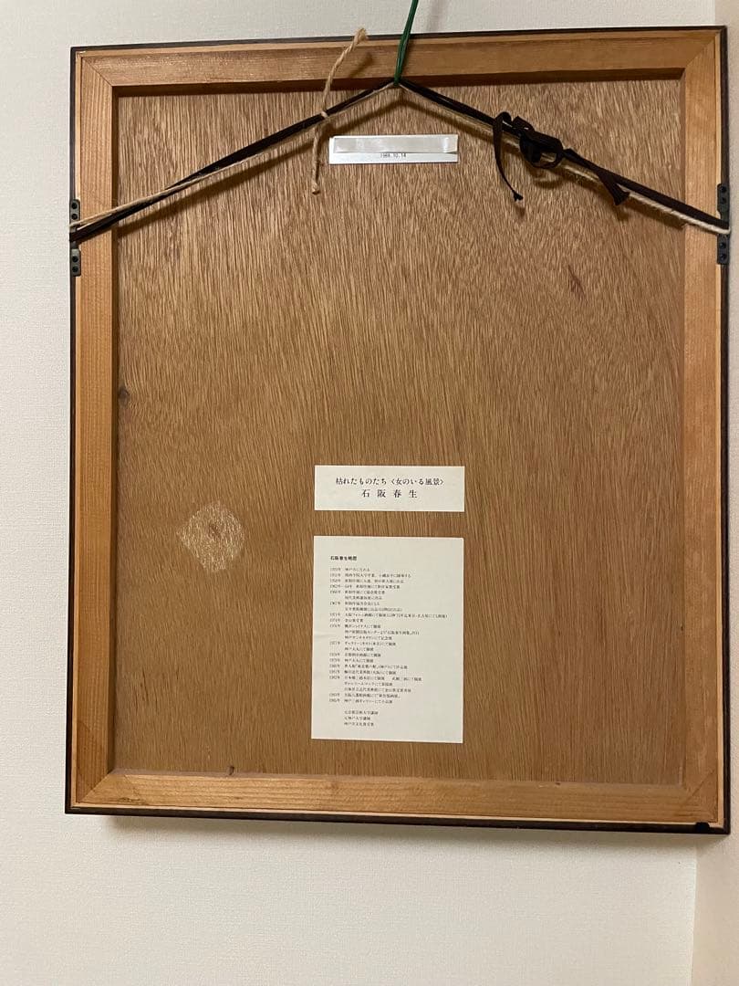 石阪春生　枯れたものたち/女のいる風景　リトグラフ　額装　サイン有