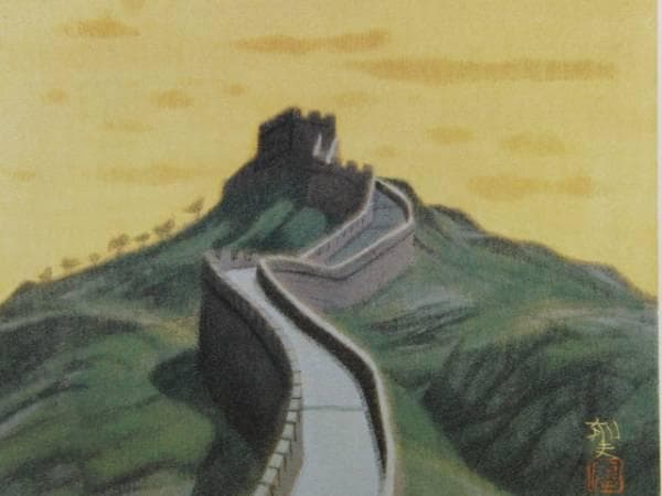 平山郁夫、Atop the Great Wall、超希少画集より、新品額装付