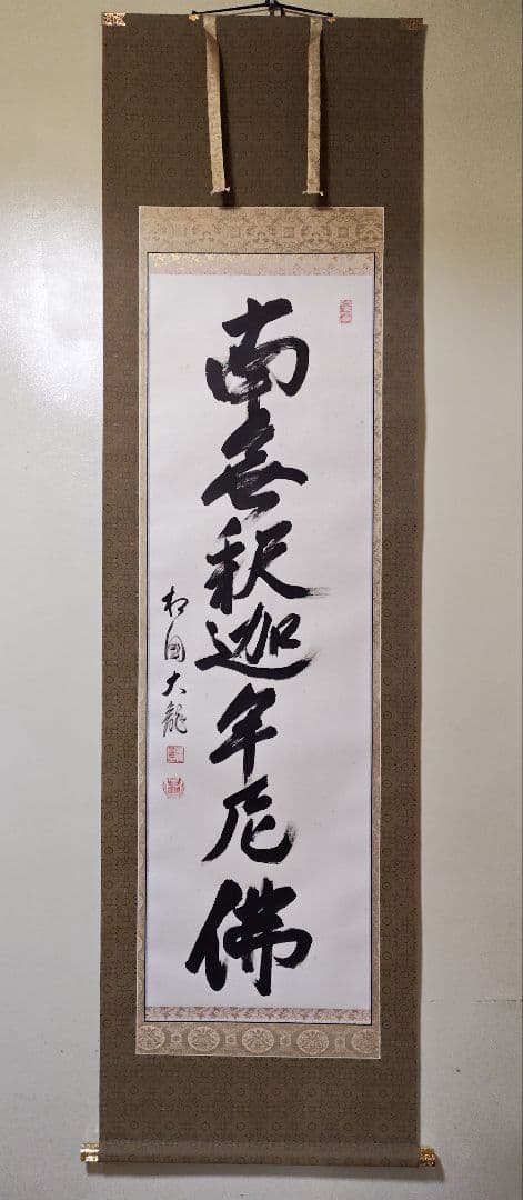 掛軸 相国寺派 管長【有馬頼底】一行書 太巻『南無釈迦牟尼仏』紙本 桐共箱 外箱