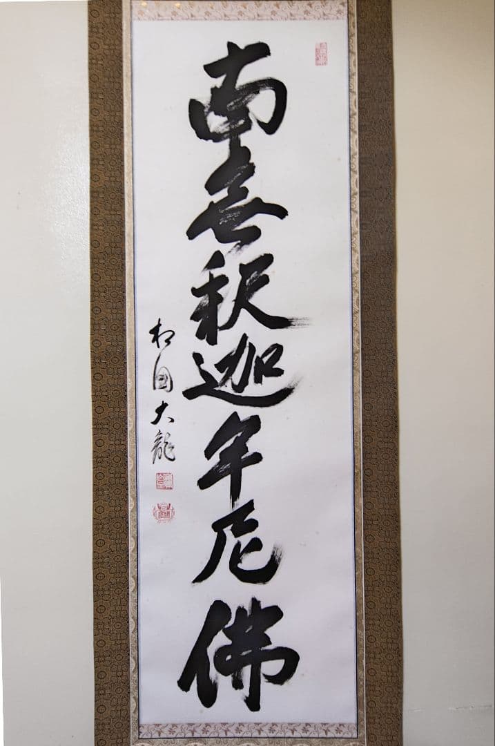 掛軸 相国寺派 管長【有馬頼底】一行書 太巻『南無釈迦牟尼仏』紙本 桐共箱 外箱