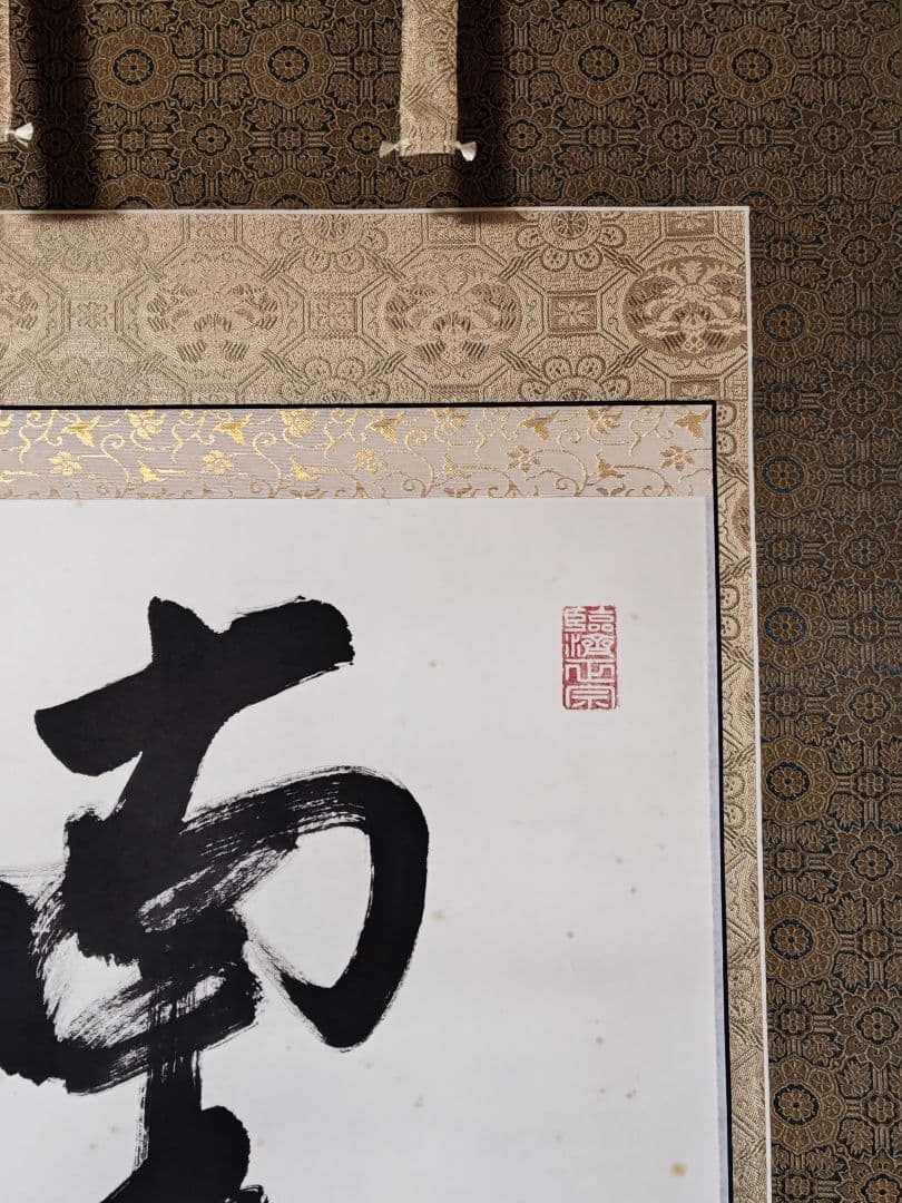 掛軸 相国寺派 管長【有馬頼底】一行書 太巻『南無釈迦牟尼仏』紙本 桐共箱 外箱