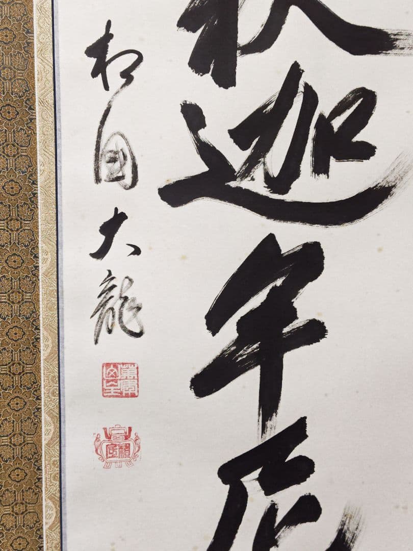掛軸 相国寺派 管長【有馬頼底】一行書 太巻『南無釈迦牟尼仏』紙本 桐共箱 外箱