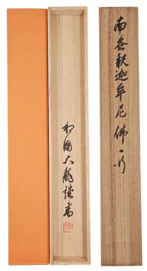 掛軸 相国寺派 管長【有馬頼底】一行書 太巻『南無釈迦牟尼仏』紙本 桐共箱 外箱