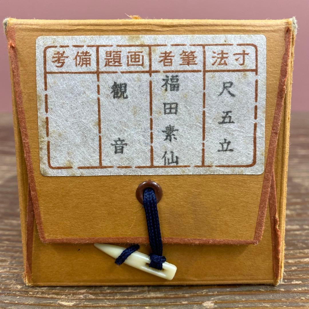 美品 掛け軸 福田素仙作 金地 観音像 共箱 仏教美術 仏画 年中掛け