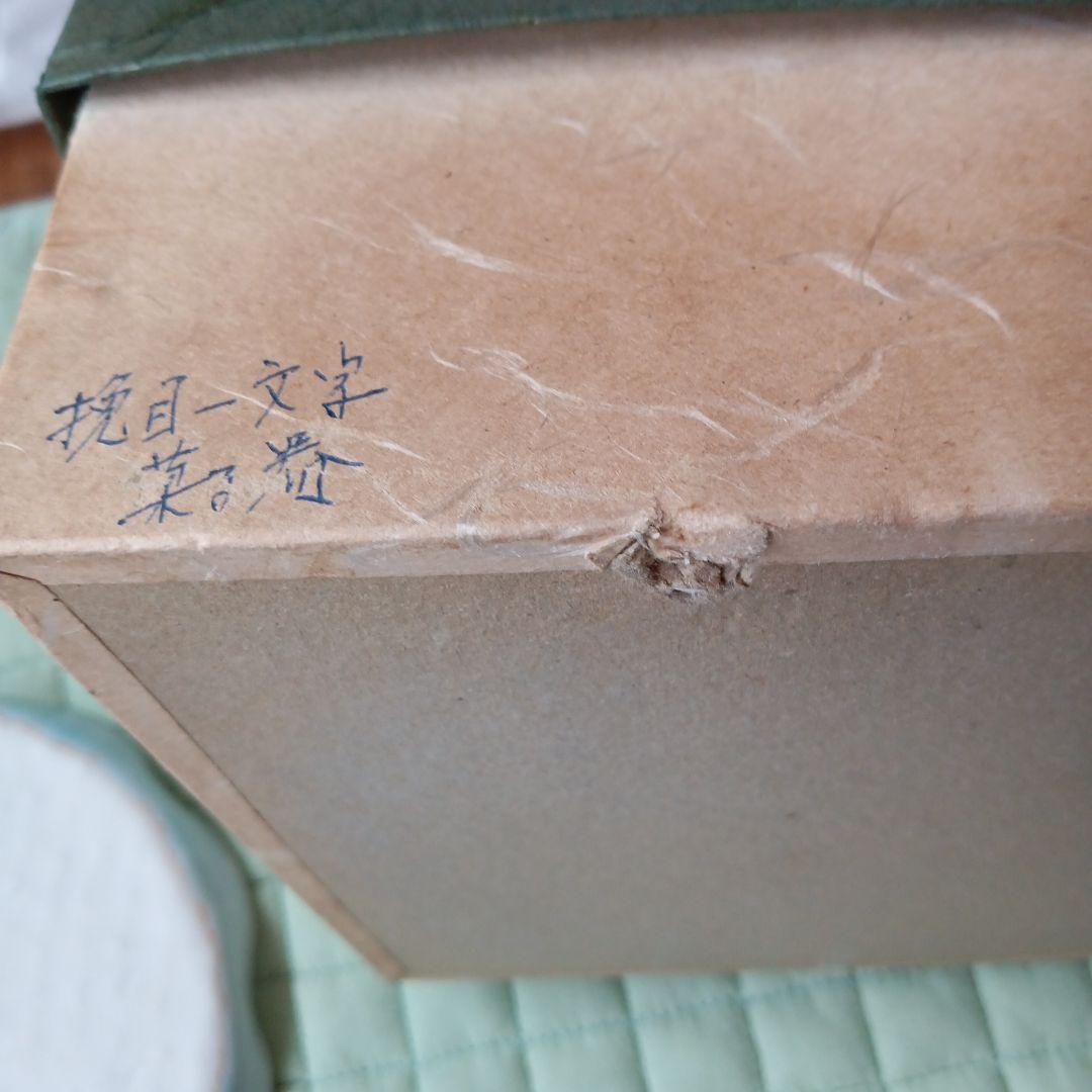 有田焼 真光窯 小皿5枚　未使用品