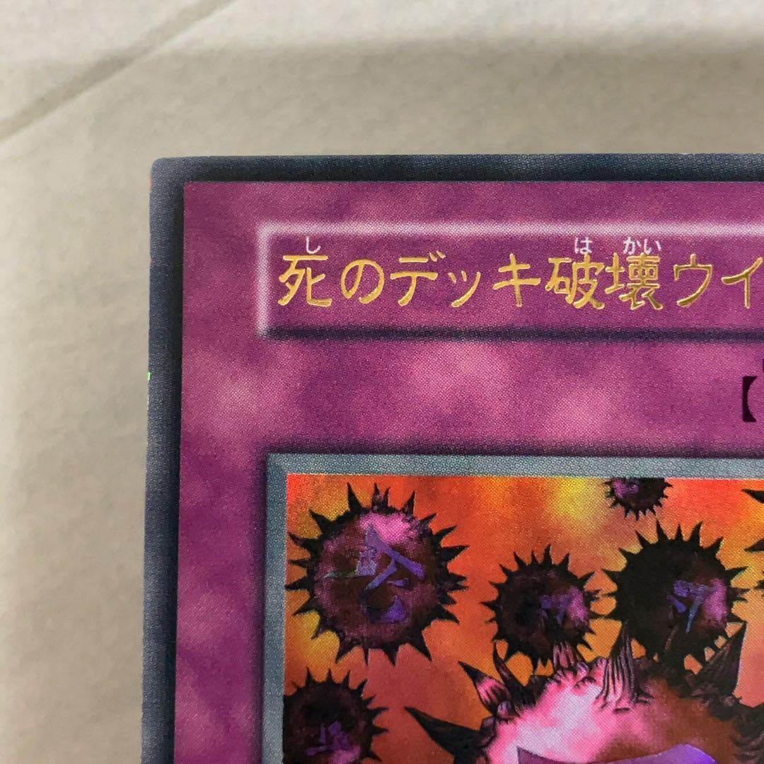 遊戯王カード 死のデッキ破壊ウイルス 初期 闇界決闘記 ウルトラレア ①