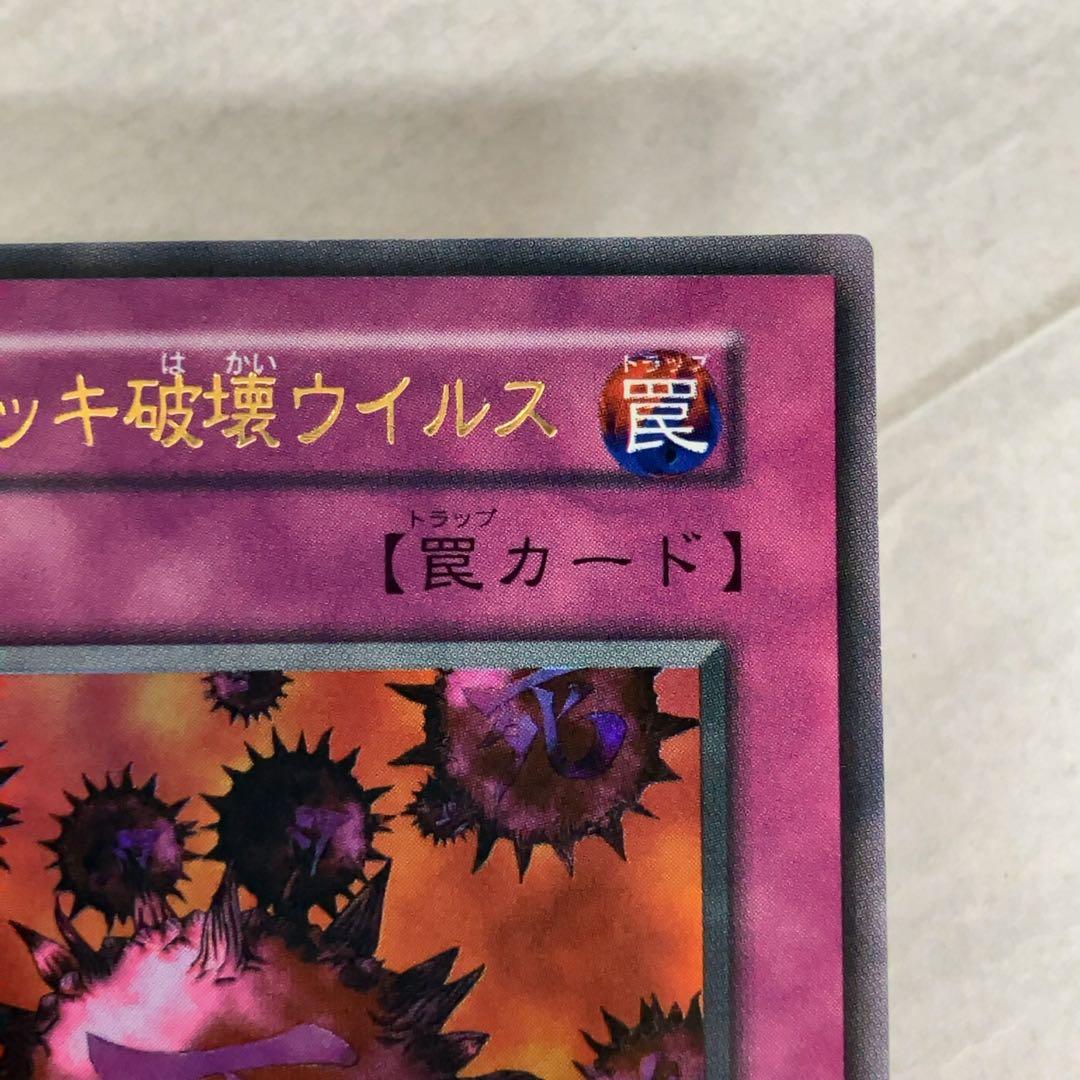 遊戯王カード 死のデッキ破壊ウイルス 初期 闇界決闘記 ウルトラレア ①