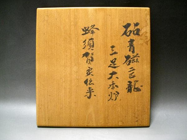 #蜂須賀家伝来 #豊臣秀吉公拝領 #砧青磁二匹龍三足大香炉 #紫光識箱入 徳島藩