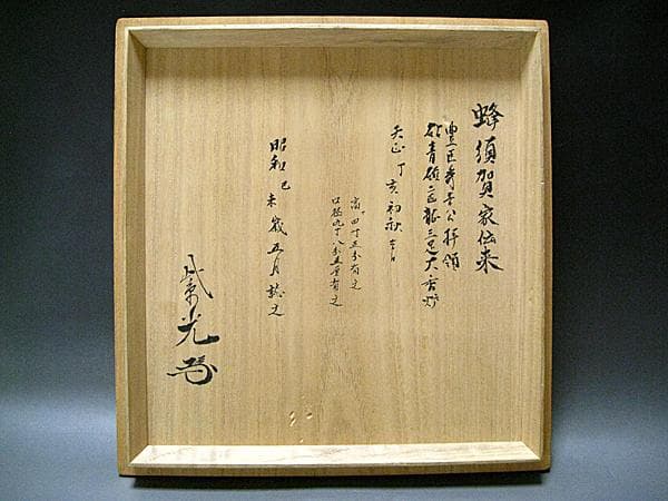 #蜂須賀家伝来 #豊臣秀吉公拝領 #砧青磁二匹龍三足大香炉 #紫光識箱入 徳島藩