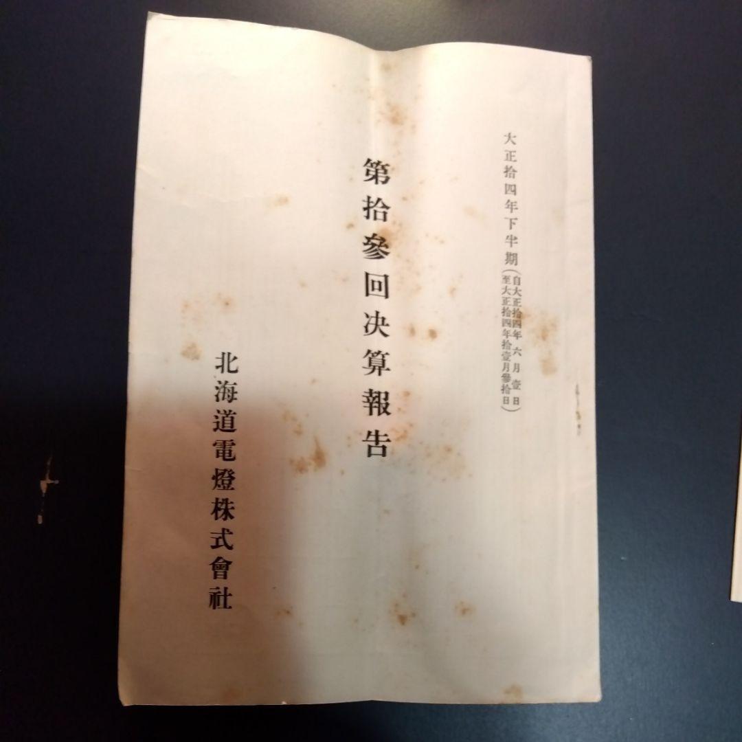 北海道電燈株式会社　事業地一覧図および大正14年決算報告書　鉄道路線図