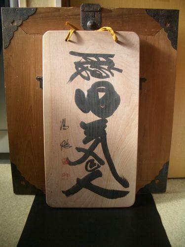 ◆◇　お値下げ 希少！欅　壁掛け　一休禅師の言葉　◆◇