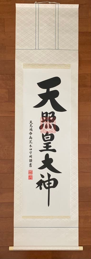 掛け軸 御神号『天照皇大神』荒木田守明謹書 長さ175cm