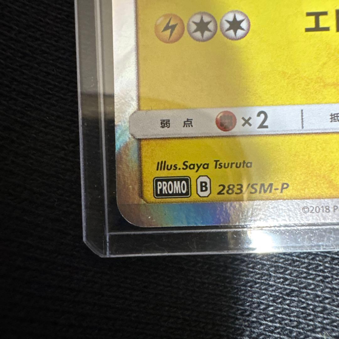 ポケモンカード　ヨコハマのピカチュウ PROMO 283/SM-P
