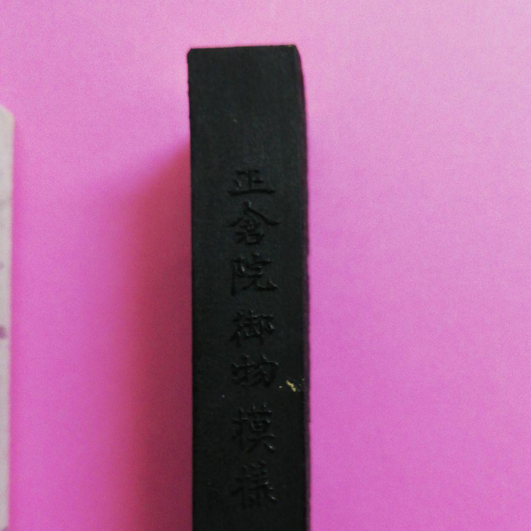 奈良博文堂謹製　正倉院御物模様墨　4丁型
