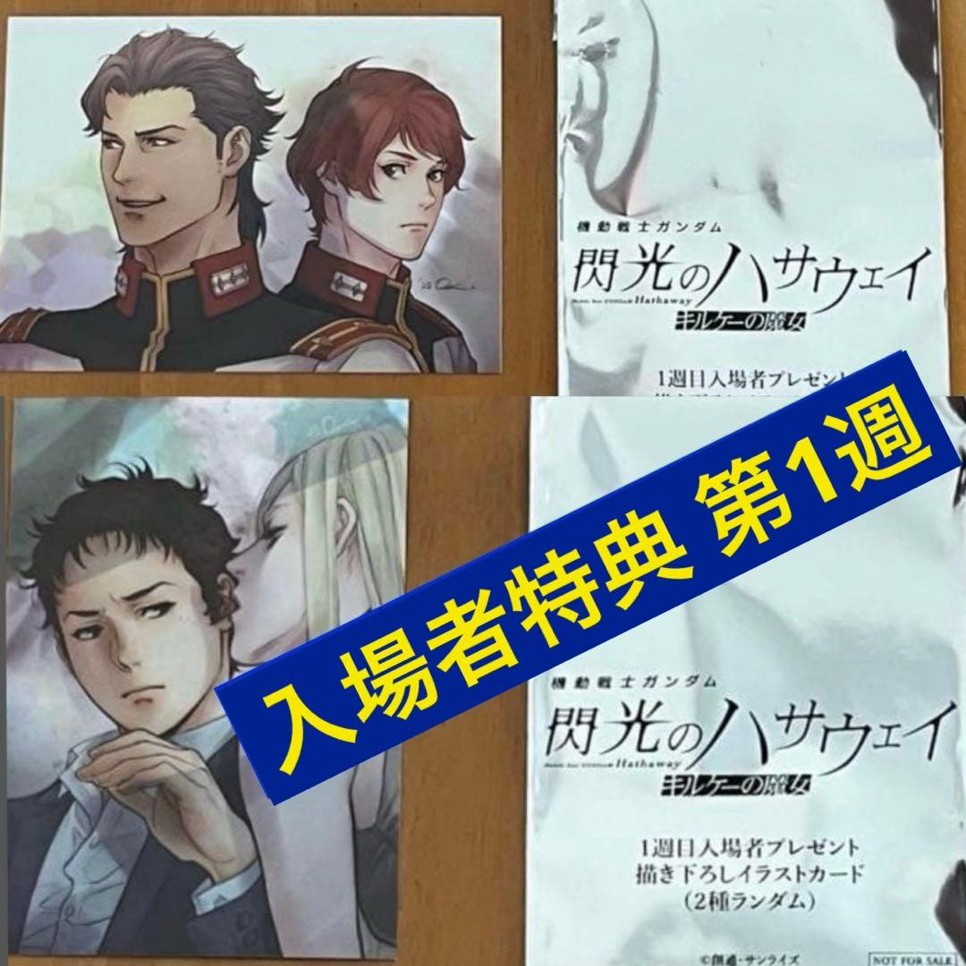 ◆合計14点 入場者特典 1週〜6週 ガンダム 閃光のハサウェイ キルケーの魔女