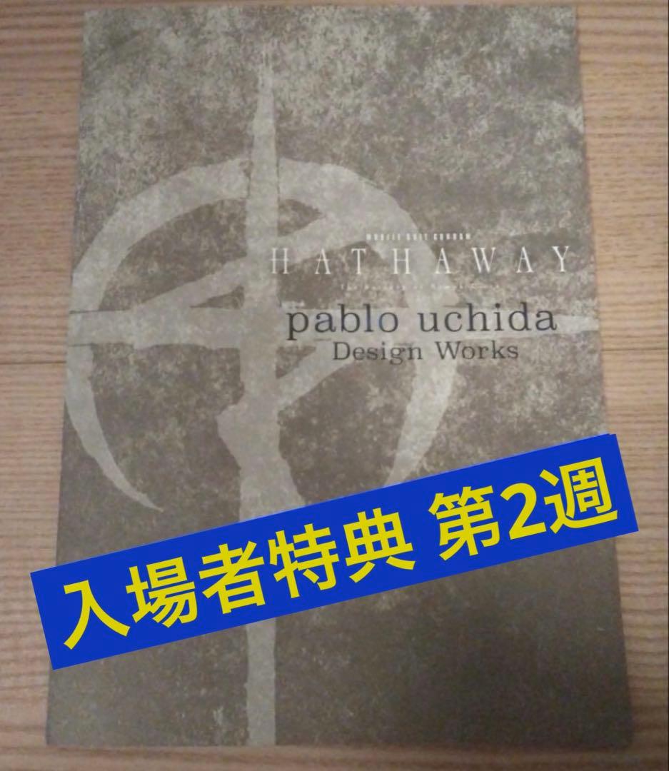 ◆合計14点 入場者特典 1週〜6週 ガンダム 閃光のハサウェイ キルケーの魔女