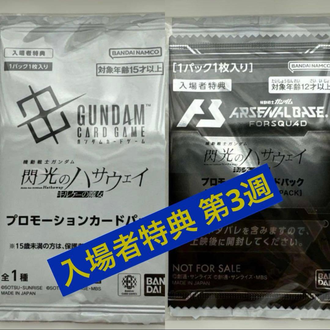 ◆合計14点 入場者特典 1週〜6週 ガンダム 閃光のハサウェイ キルケーの魔女
